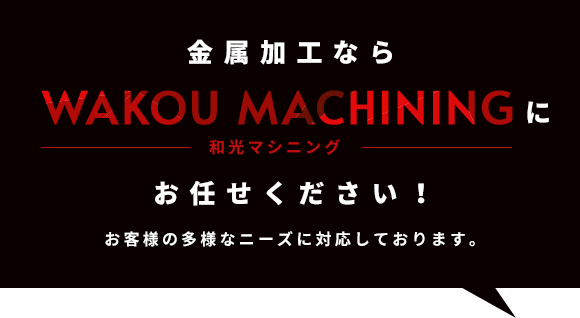 金属加工なら和光マシニングにお任せください！お客様の多様なニーズに対応しております。